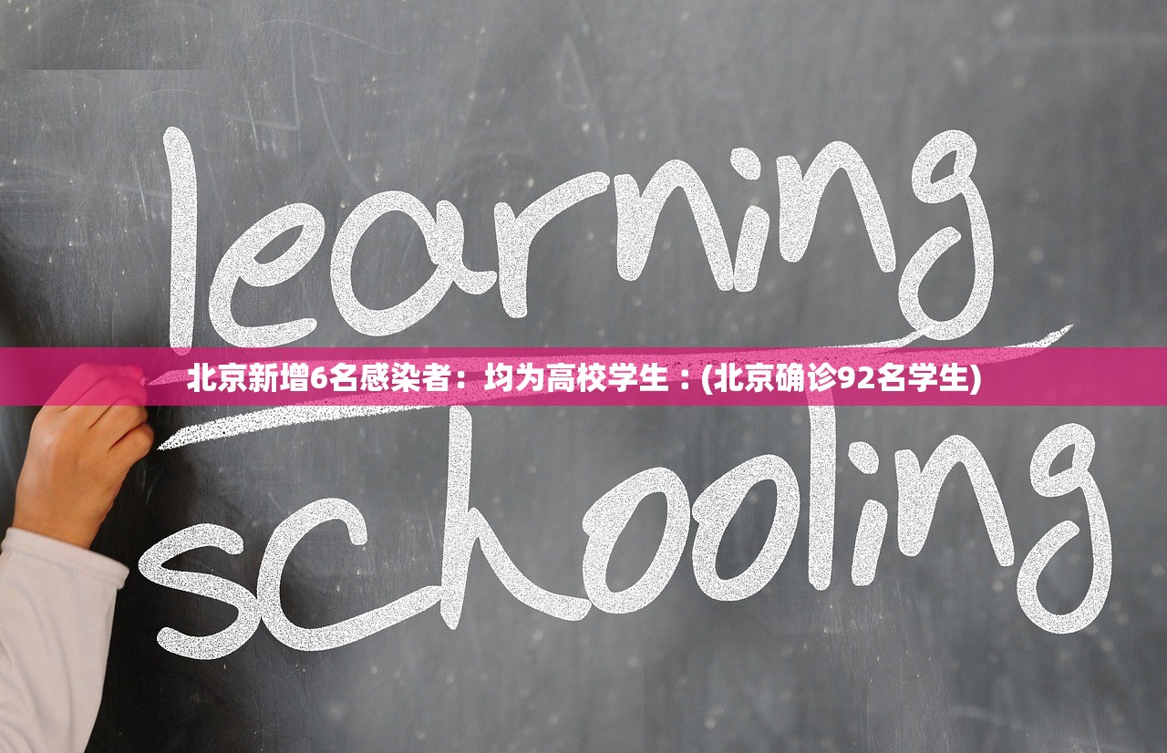 北京新增6名感染者：均为高校学生︰(北京确诊92名学生)