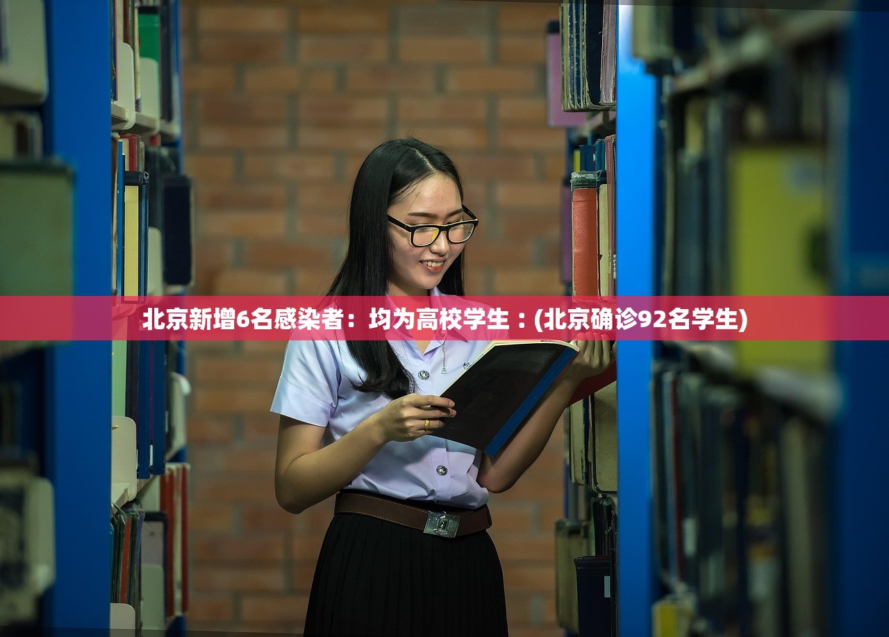 北京新增6名感染者：均为高校学生︰(北京确诊92名学生)