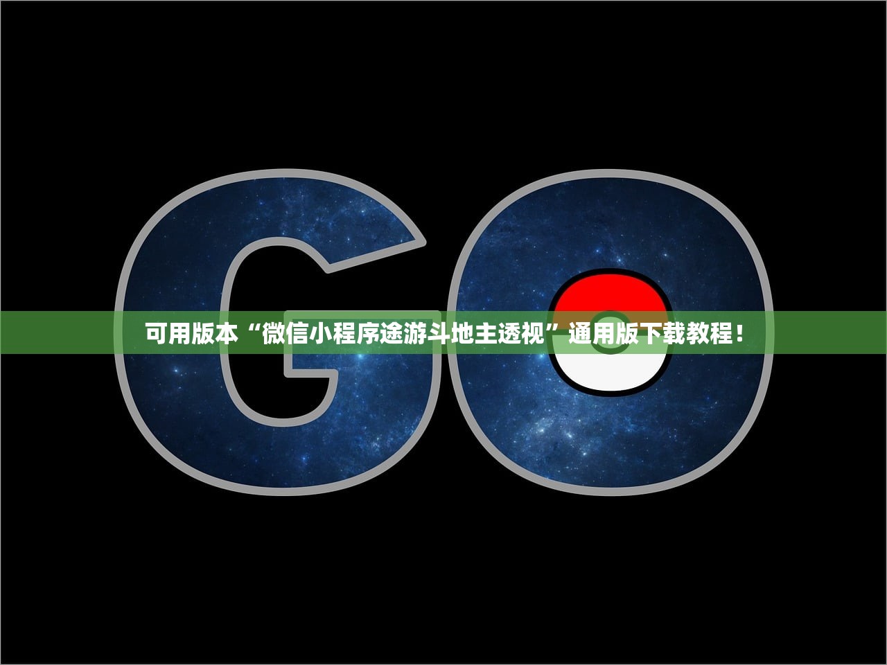 可用版本“微信小程序途游斗地主透视”通用版下载教程！