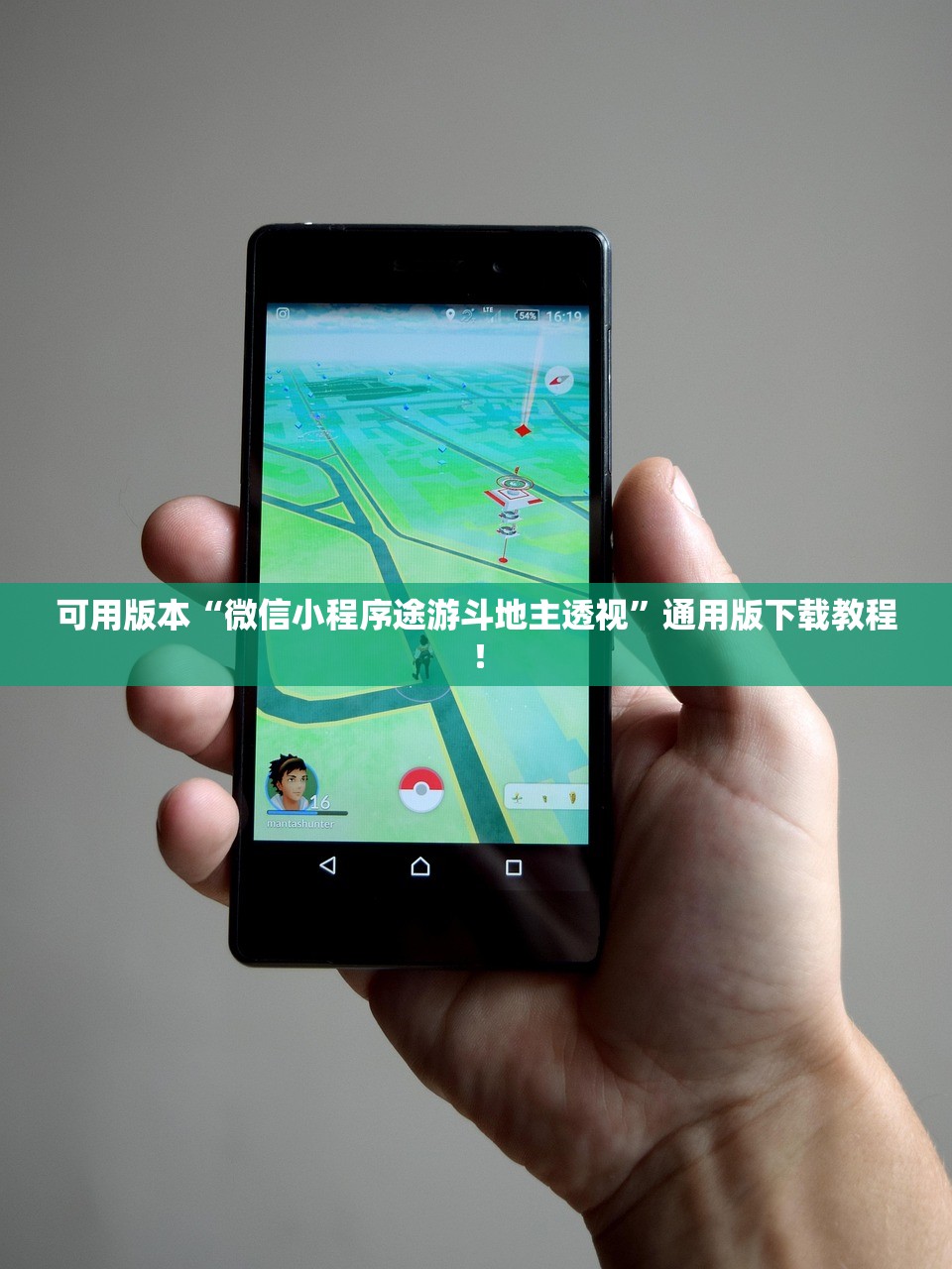 可用版本“微信小程序途游斗地主透视”通用版下载教程！