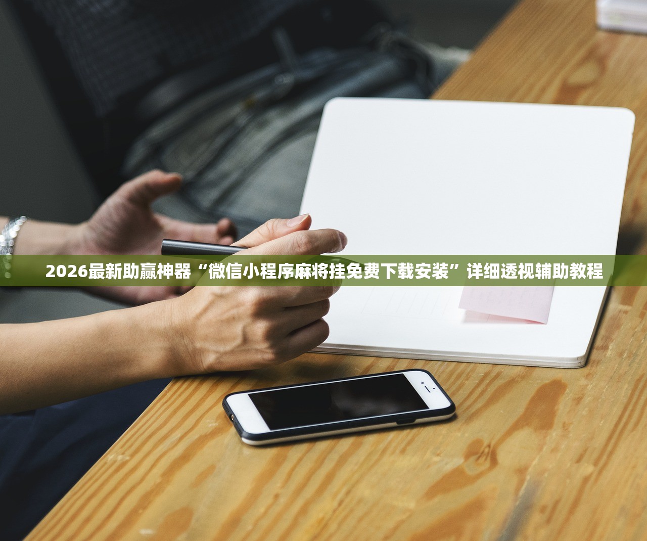 2026最新助赢神器“微信小程序麻将挂免费下载安装	”详细透视辅助教程