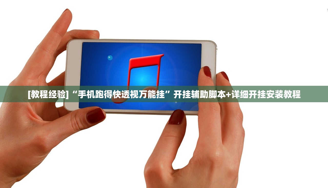 [教程经验]“手机跑得快透视万能挂”开挂辅助脚本+详细开挂安装教程