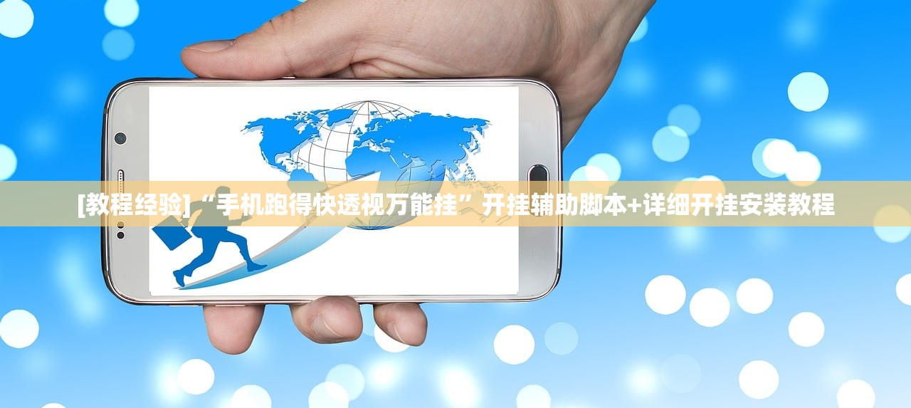 [教程经验]“手机跑得快透视万能挂	”开挂辅助脚本+详细开挂安装教程