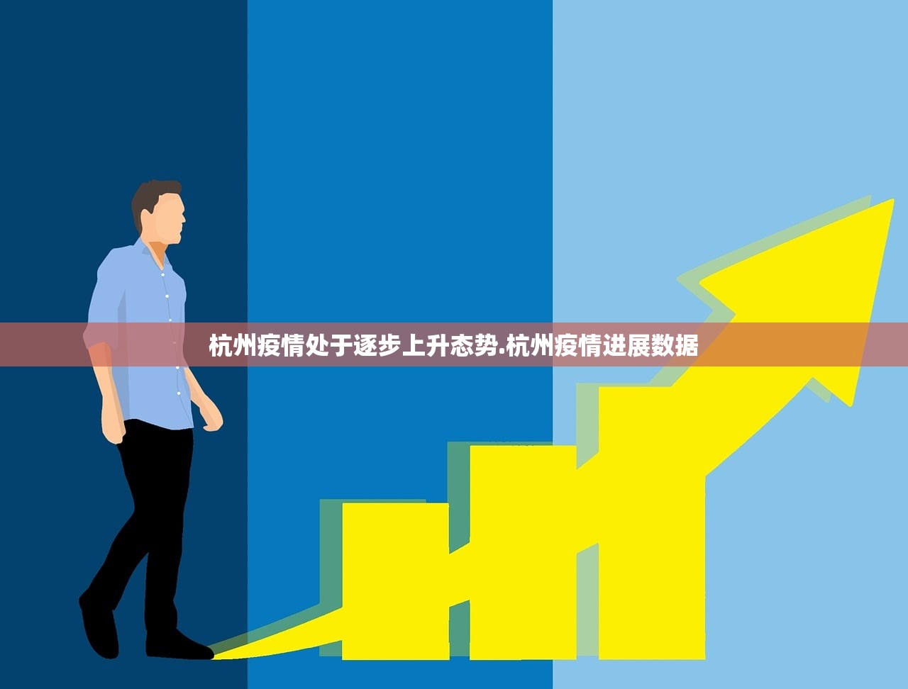 杭州疫情处于逐步上升态势.杭州疫情进展数据