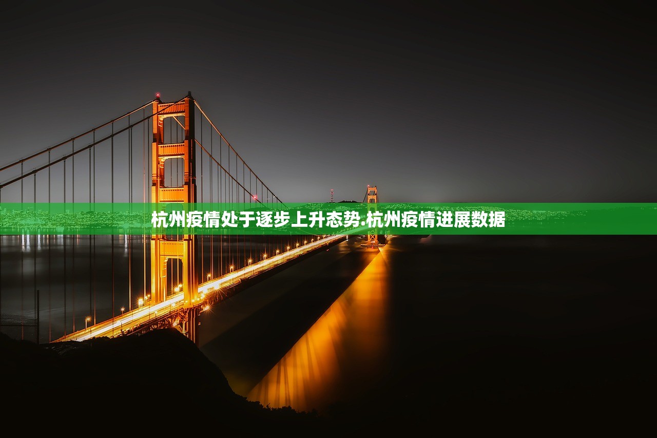 杭州疫情处于逐步上升态势.杭州疫情进展数据
