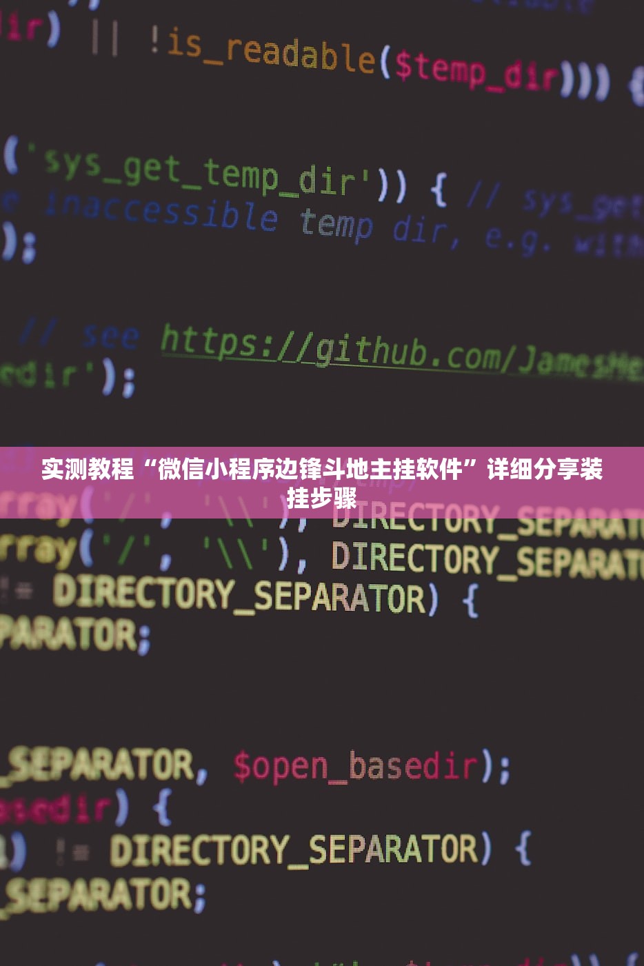 实测教程“微信小程序边锋斗地主挂软件”详细分享装挂步骤