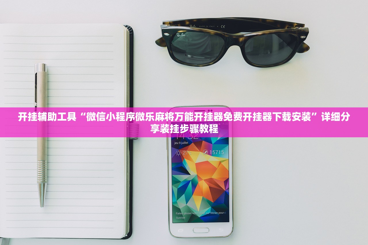 开挂辅助工具“微信小程序微乐麻将万能开挂器免费开挂器下载安装	”详细分享装挂步骤教程