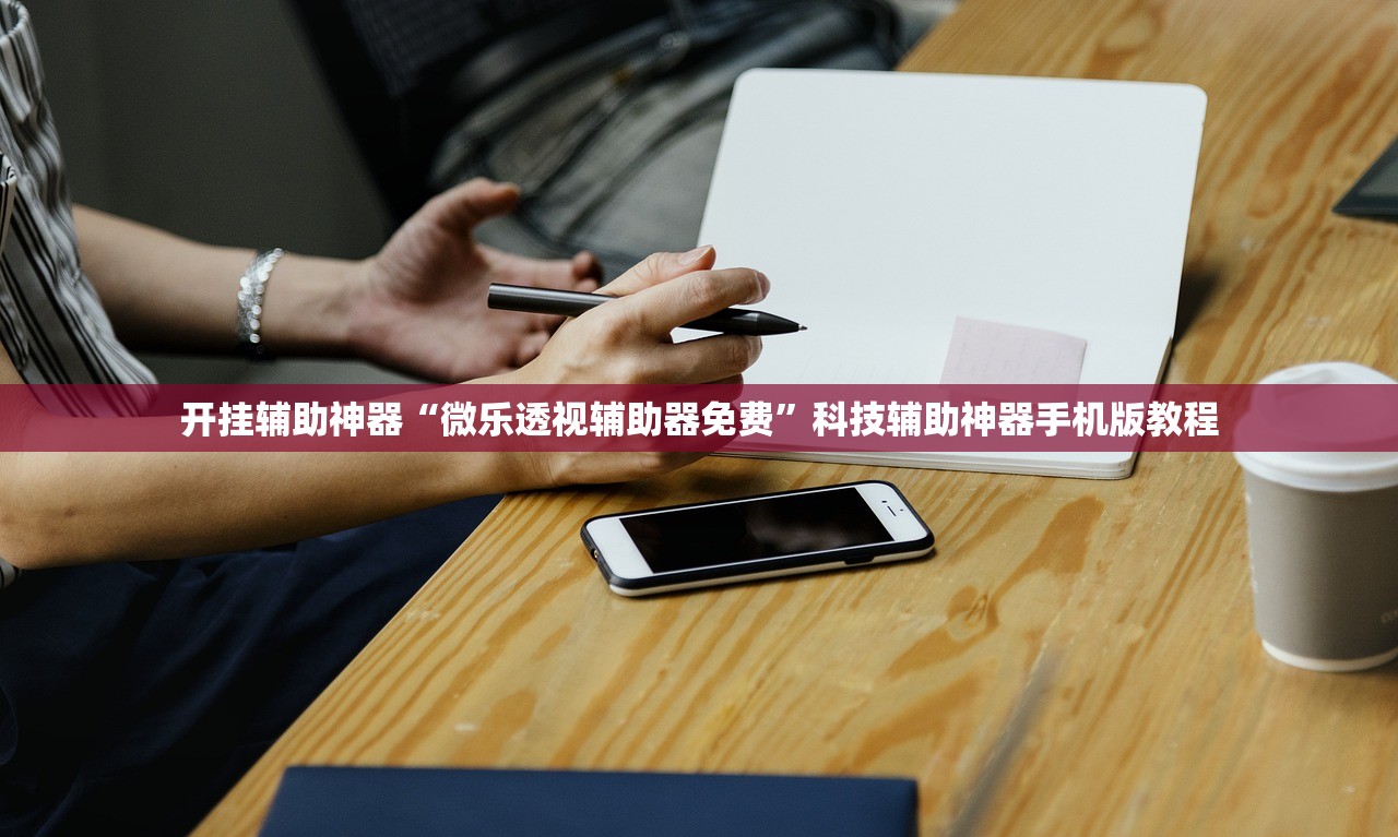 开挂辅助神器“微乐透视辅助器免费”科技辅助神器手机版教程