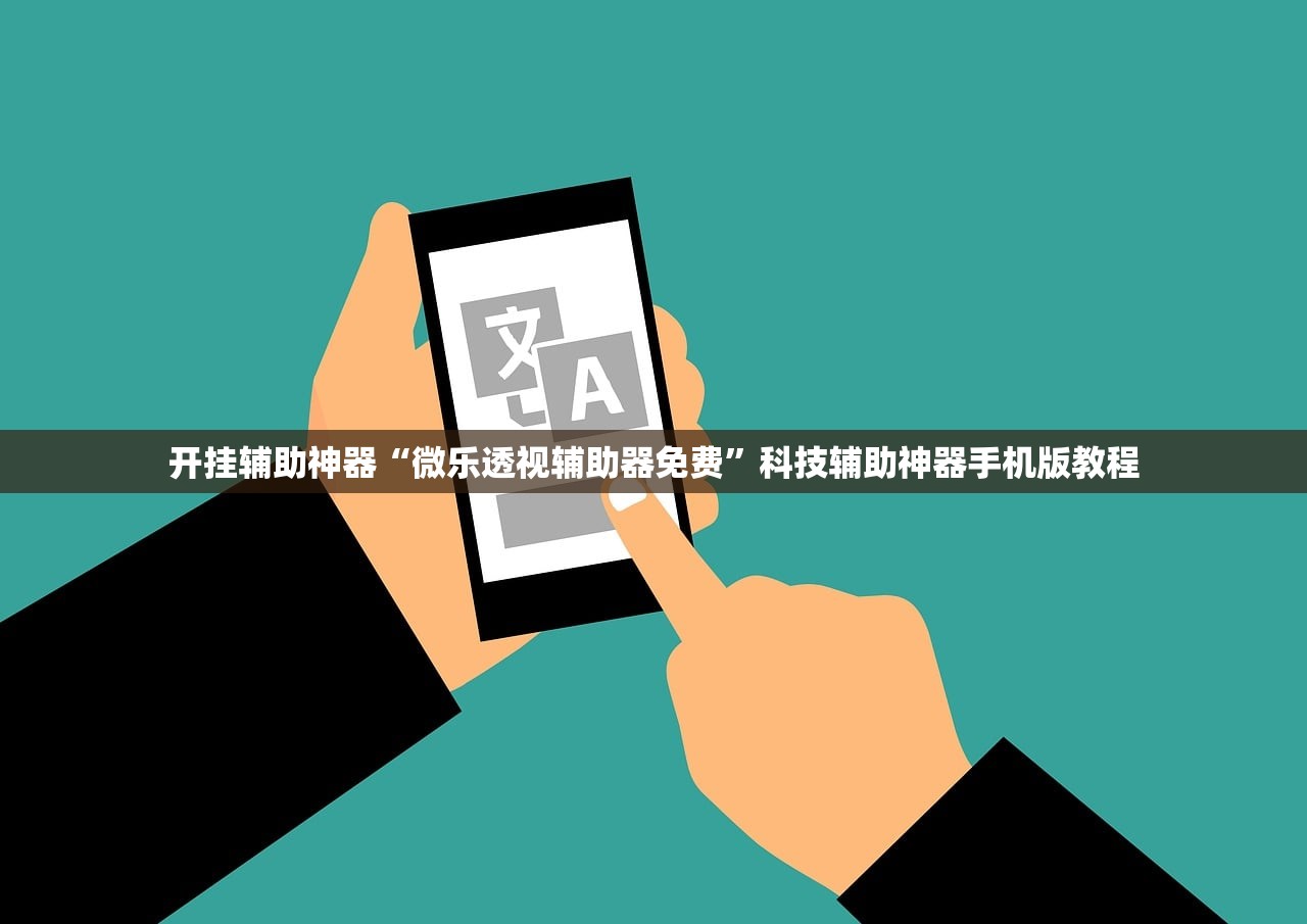 开挂辅助神器“微乐透视辅助器免费	”科技辅助神器手机版教程