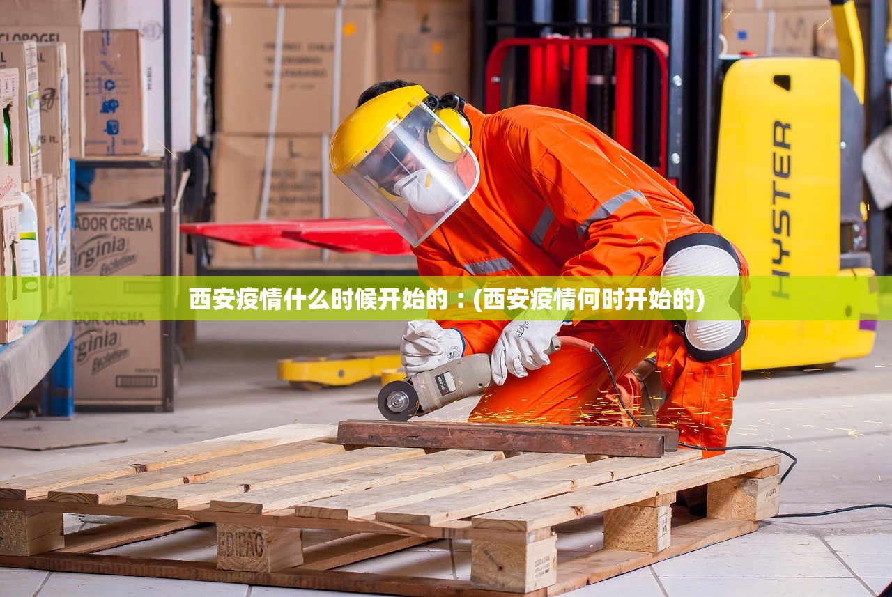 西安疫情什么时候开始的︰(西安疫情何时开始的) 西安疫情什么时候开始的︰(西安疫情何时开始的)