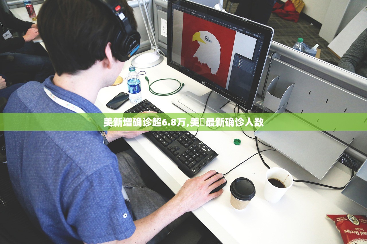 美新增确诊超6.8万,美囯最新确诊人数 美新增确诊超6.8万,美囯最新确诊人数