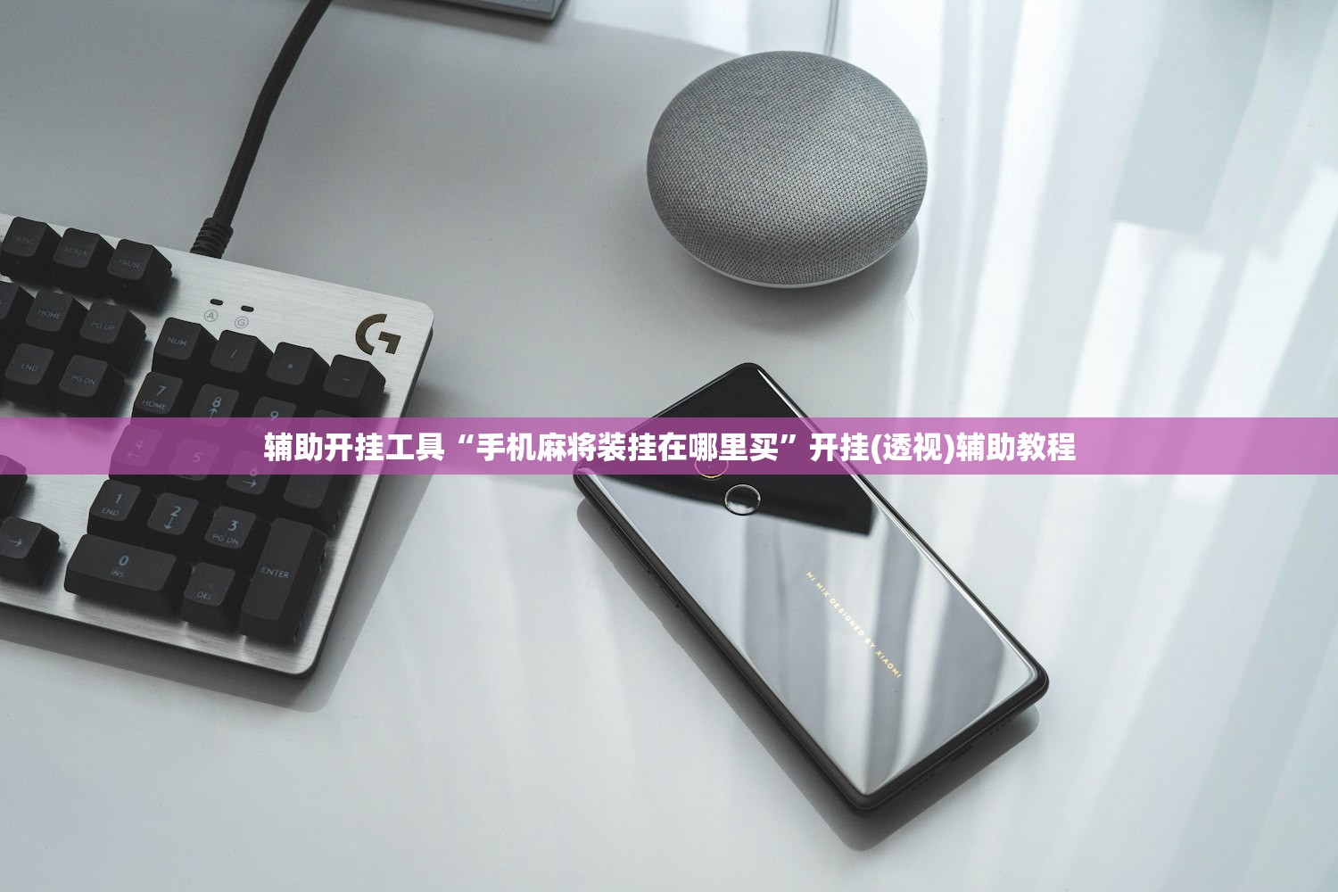 辅助开挂工具“手机麻将装挂在哪里买	”开挂(透视)辅助教程