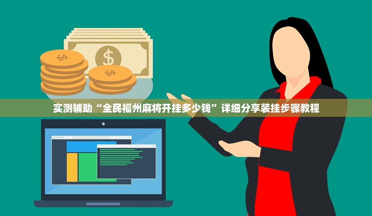 实测辅助“全民福州麻将开挂多少钱”详细分享装挂步骤教程