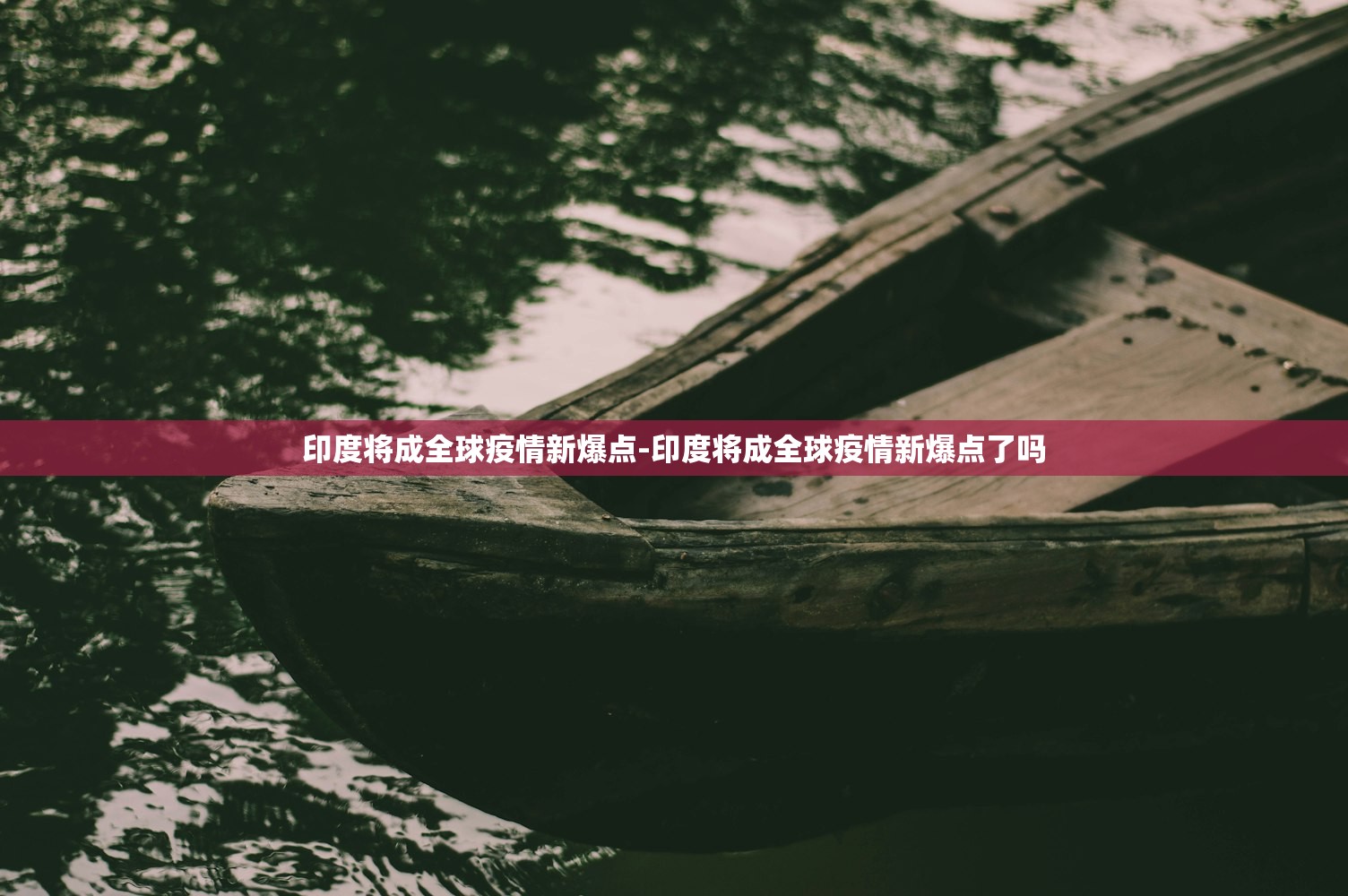 印度将成全球疫情新爆点-印度将成全球疫情新爆点了吗
