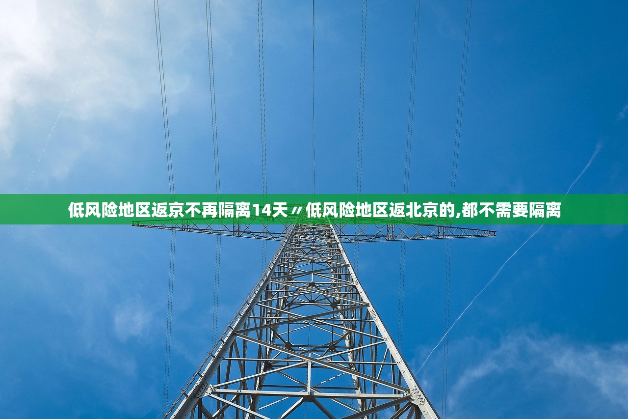 低风险地区返京不再隔离14天〃低风险地区返北京的,都不需要隔离 低风险地区返京不再隔离14天〃低风险地区返北京的,都不需要隔离