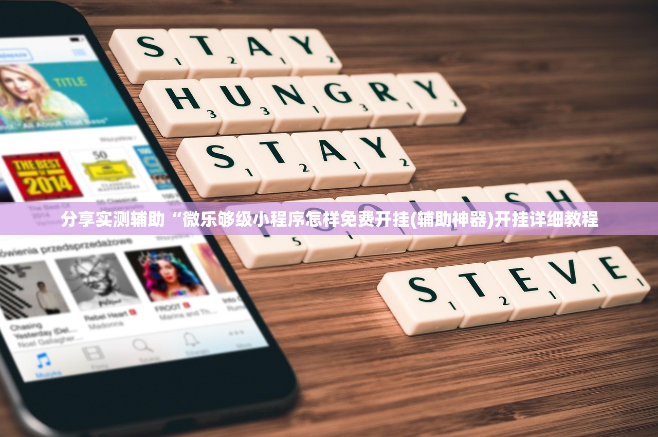 分享实测辅助“微乐够级小程序怎样免费开挂(辅助神器)开挂详细教程 分享实测辅助“微乐够级小程序怎样免费开挂(辅助神器)开挂详细教程