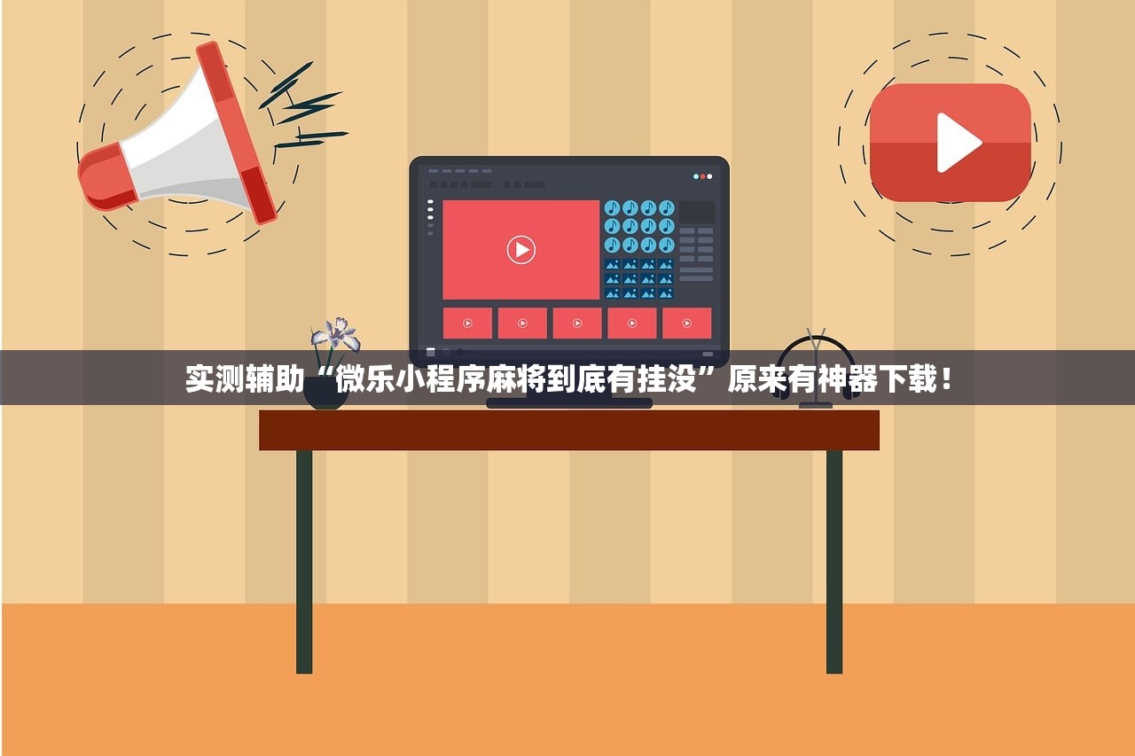 实测辅助“微乐小程序麻将到底有挂没”原来有神器下载！