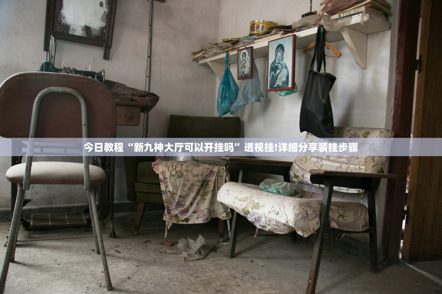 今日教程“新九神大厅可以开挂吗”透视挂!详细分享装挂步骤