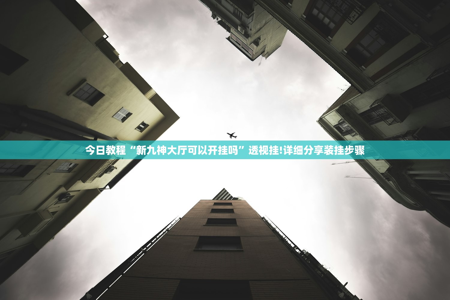 今日教程“新九神大厅可以开挂吗”透视挂!详细分享装挂步骤