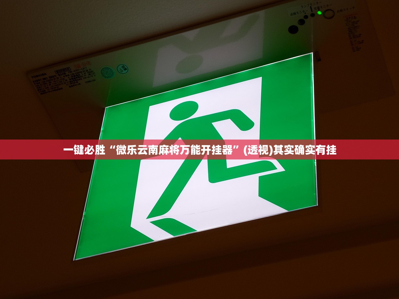 一键必胜“微乐云南麻将万能开挂器”(透视)其实确实有挂