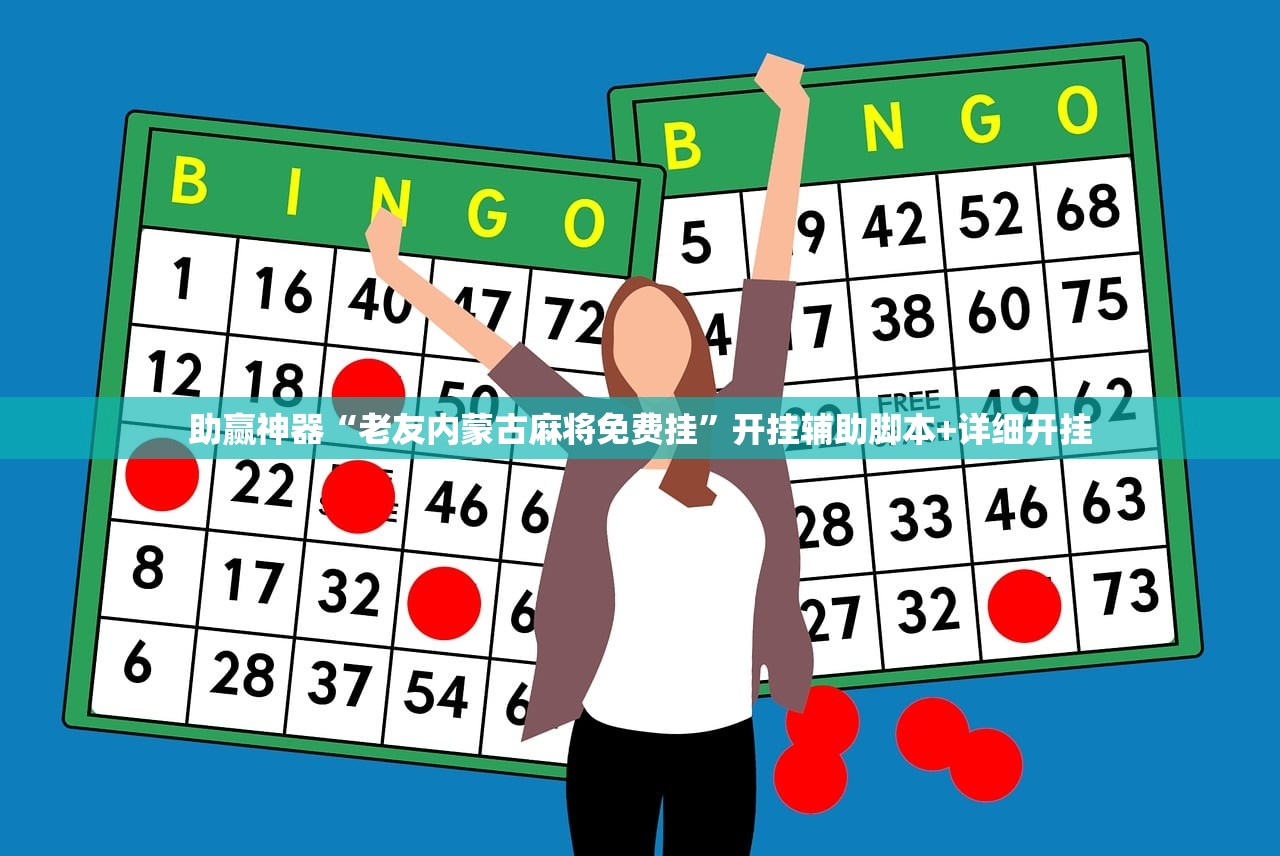 助赢神器“老友内蒙古麻将免费挂”开挂辅助脚本+详细开挂