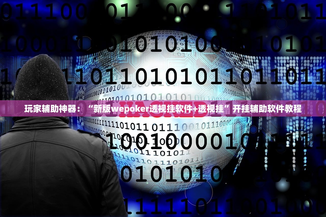 玩家辅助神器：“新版wepoker透视挂软件+透视挂”开挂辅助软件教程