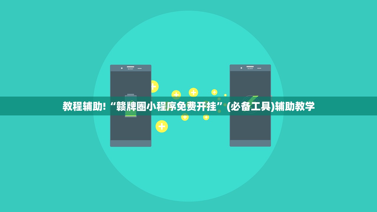 教程辅助!“赣牌圈小程序免费开挂”(必备工具)辅助教学