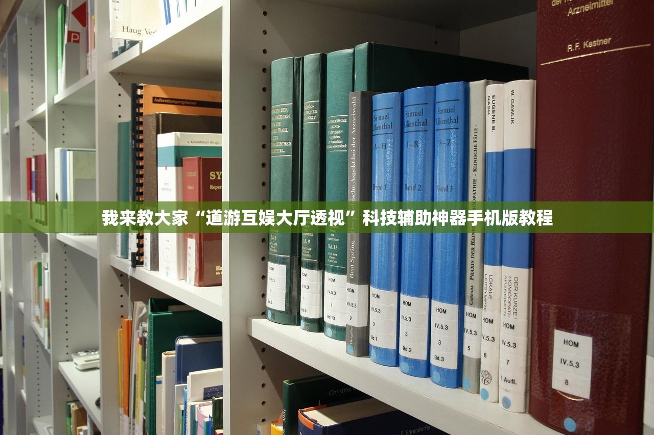 我来教大家“道游互娱大厅透视	”科技辅助神器手机版教程