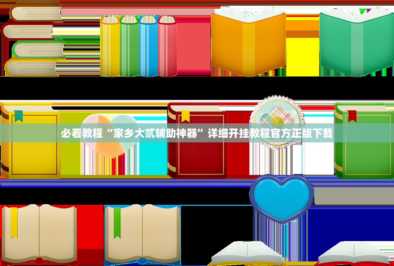 必看教程“家乡大贰辅助神器”详细开挂教程官方正版下载