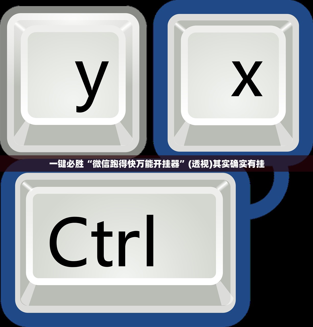 一键必胜“微信跑得快万能开挂器”(透视)其实确实有挂