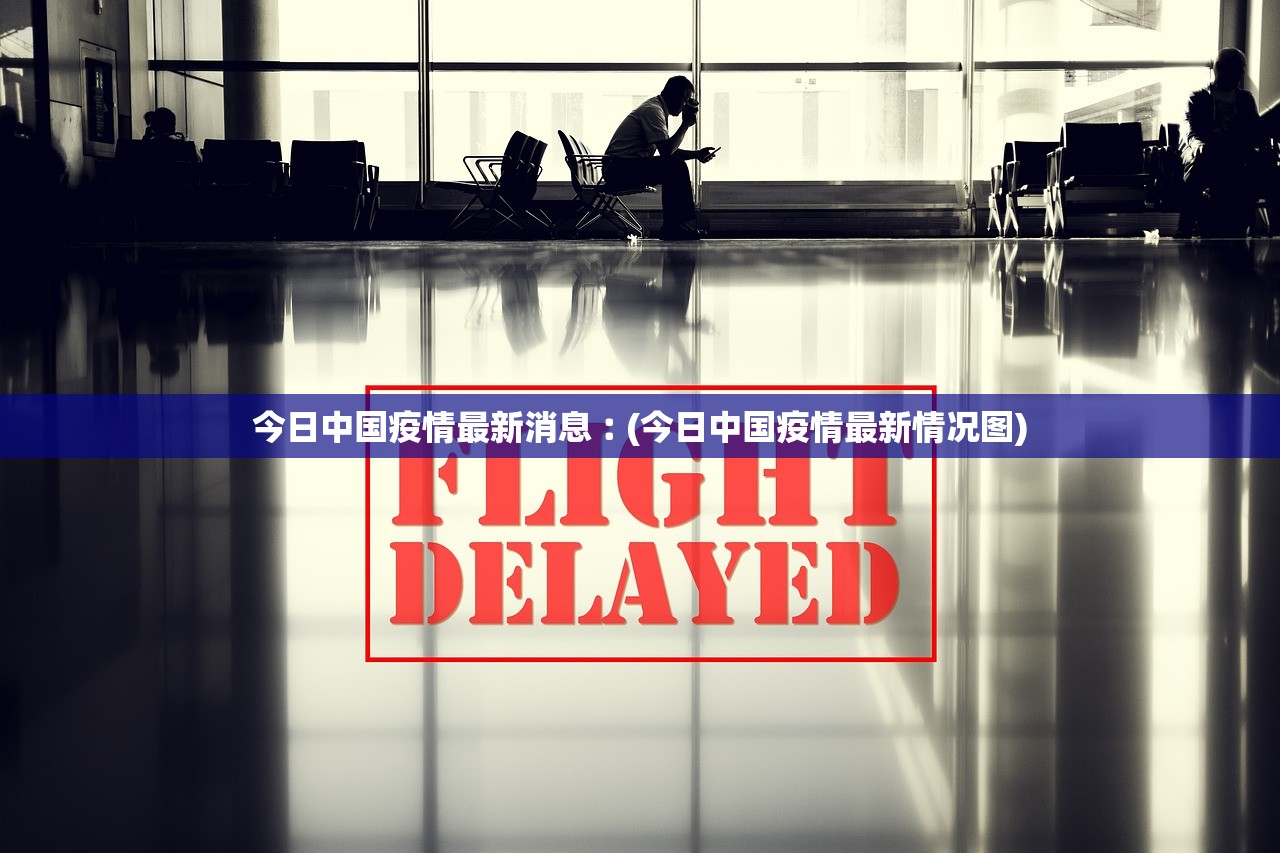 今日中国疫情最新消息︰(今日中国疫情最新情况图) 今日中国疫情最新消息︰(今日中国疫情最新情况图)