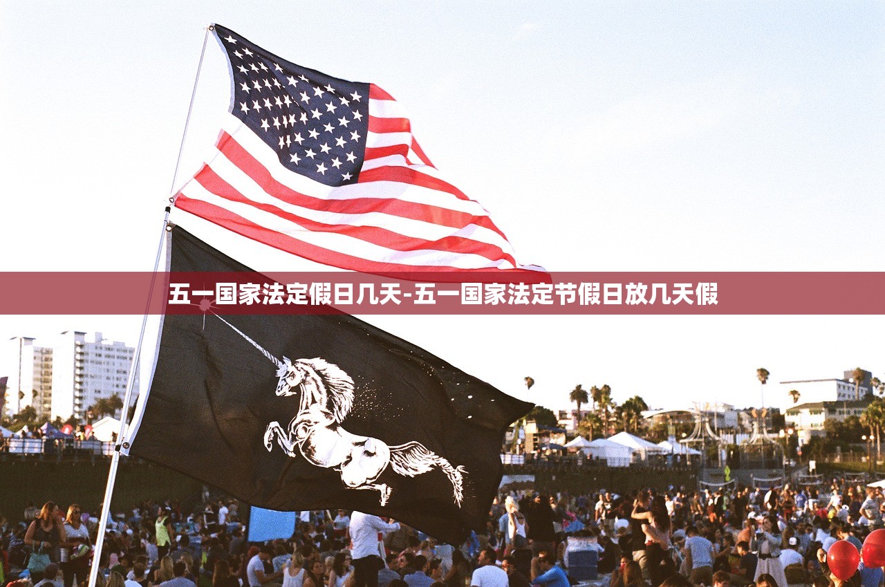 五一国家法定假日几天-五一国家法定节假日放几天假 五一国家法定假日几天-五一国家法定节假日放几天假
