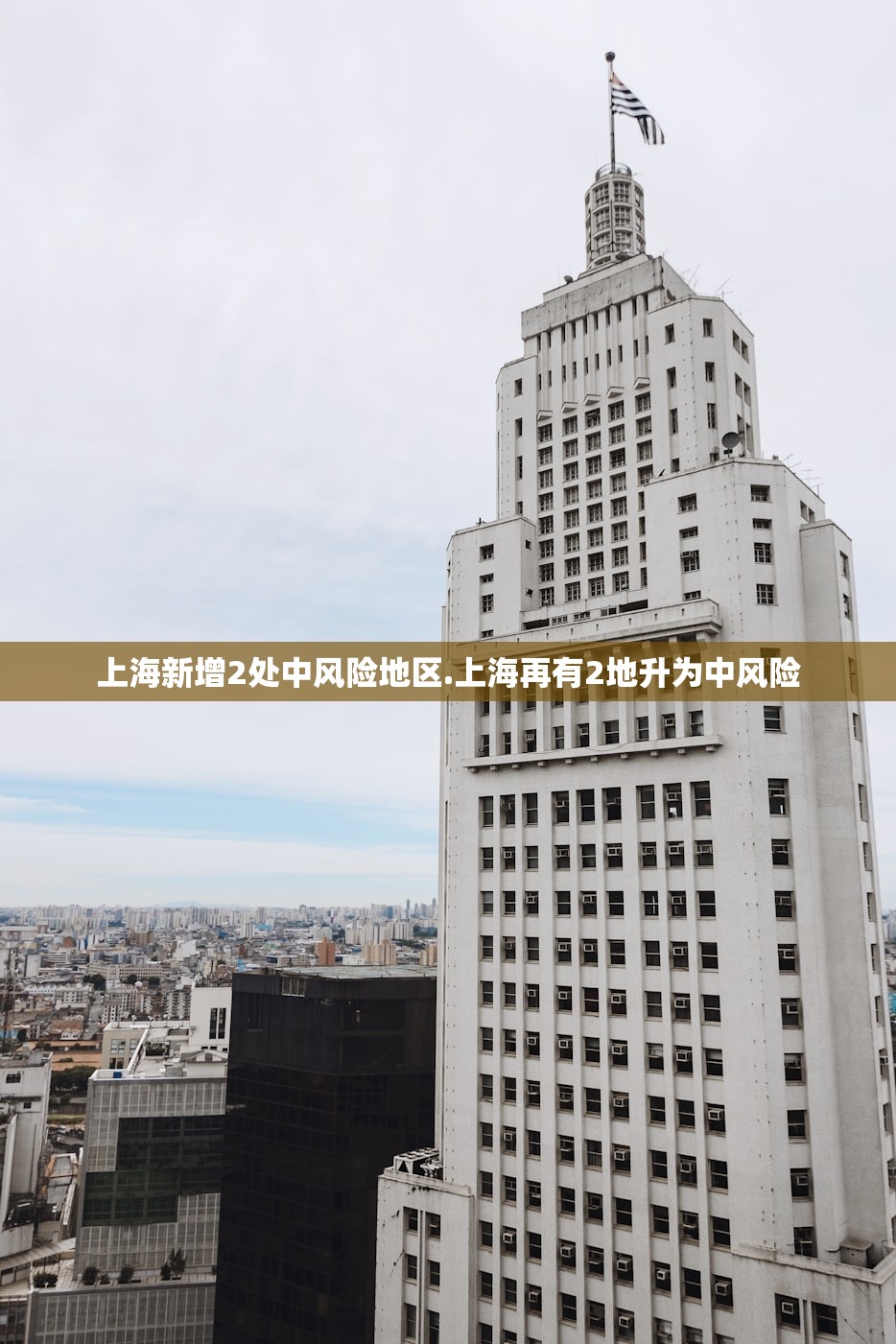 上海新增2处中风险地区.上海再有2地升为中风险
