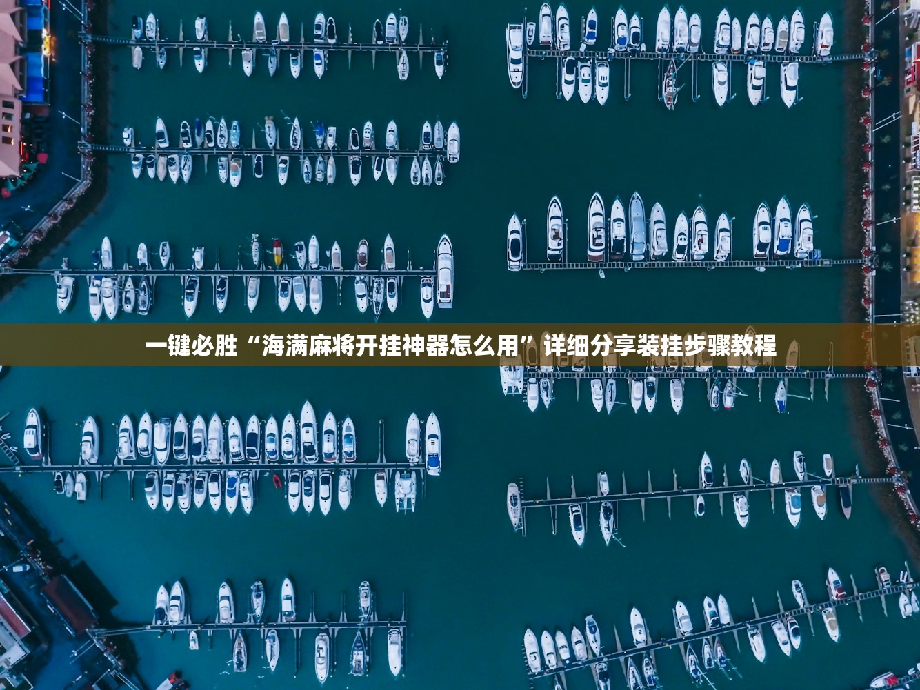 一键必胜“海满麻将开挂神器怎么用”详细分享装挂步骤教程