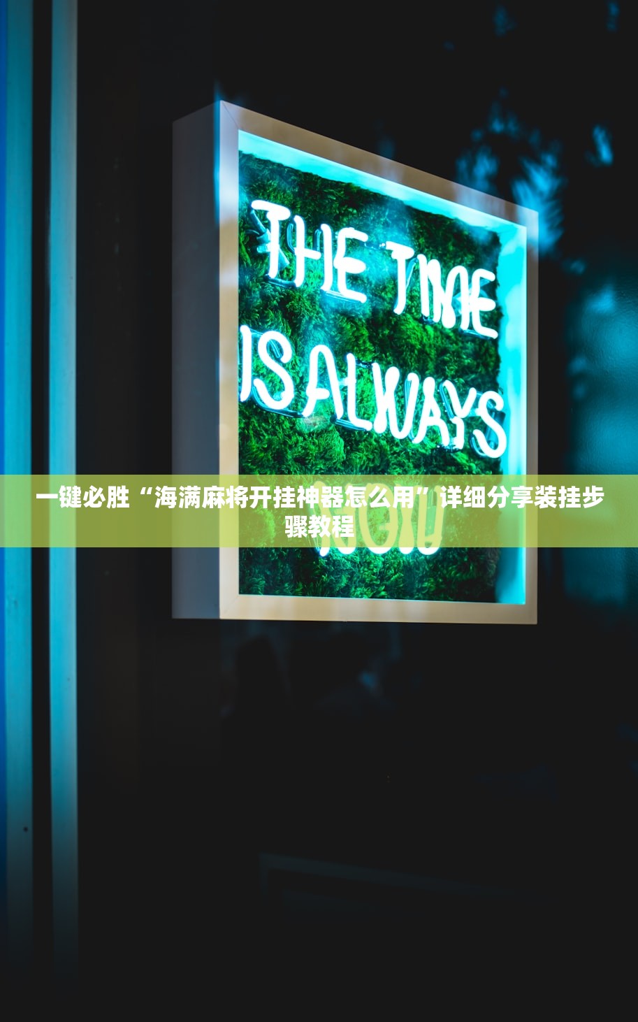 一键必胜“海满麻将开挂神器怎么用”详细分享装挂步骤教程