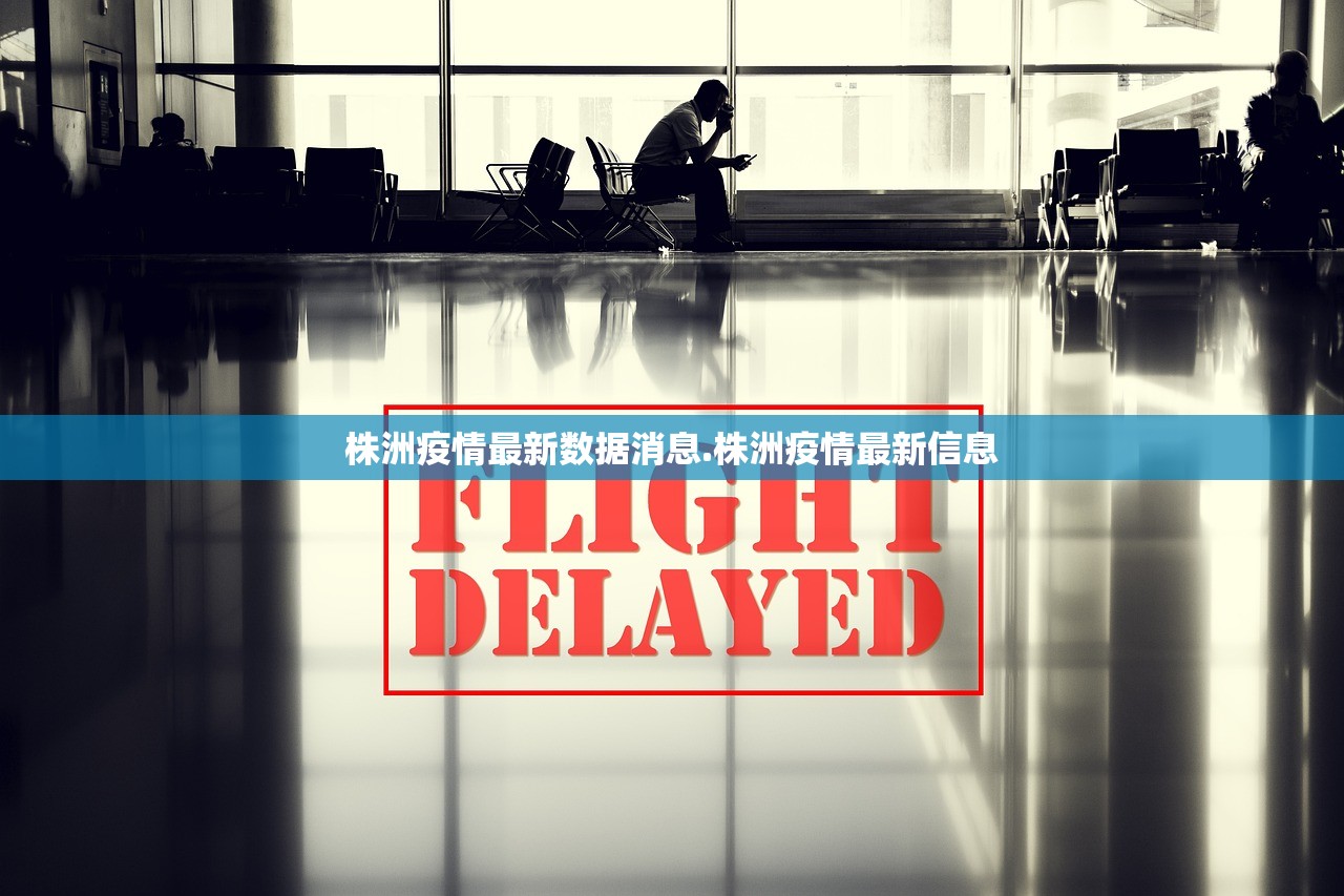 株洲疫情最新数据消息.株洲疫情最新信息