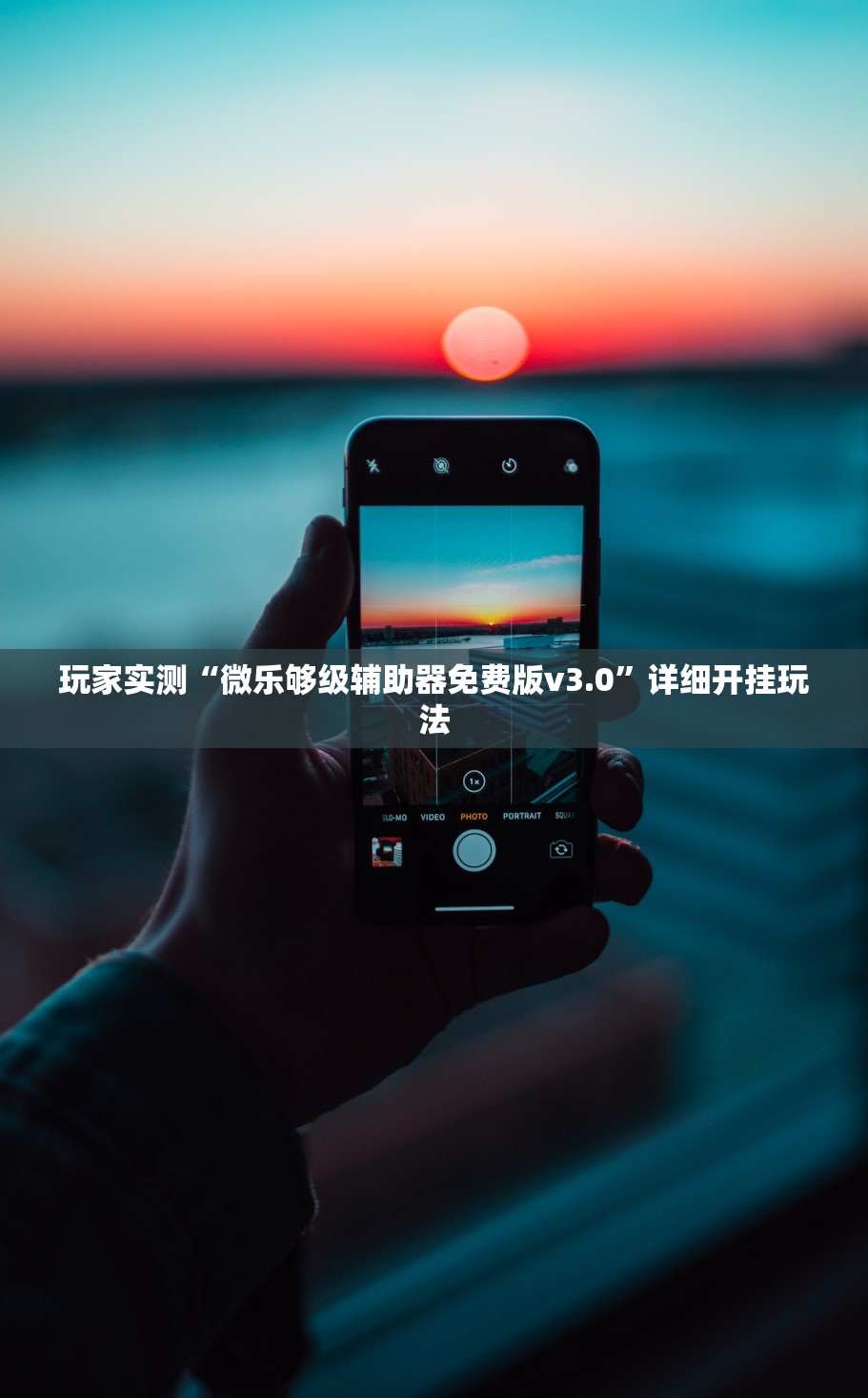 玩家实测“微乐够级辅助器免费版v3.0”详细开挂玩法