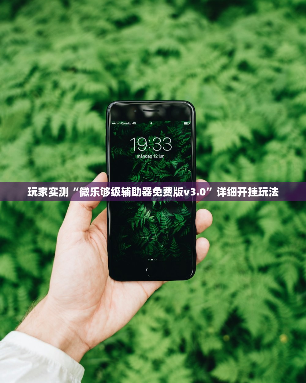 玩家实测“微乐够级辅助器免费版v3.0”详细开挂玩法