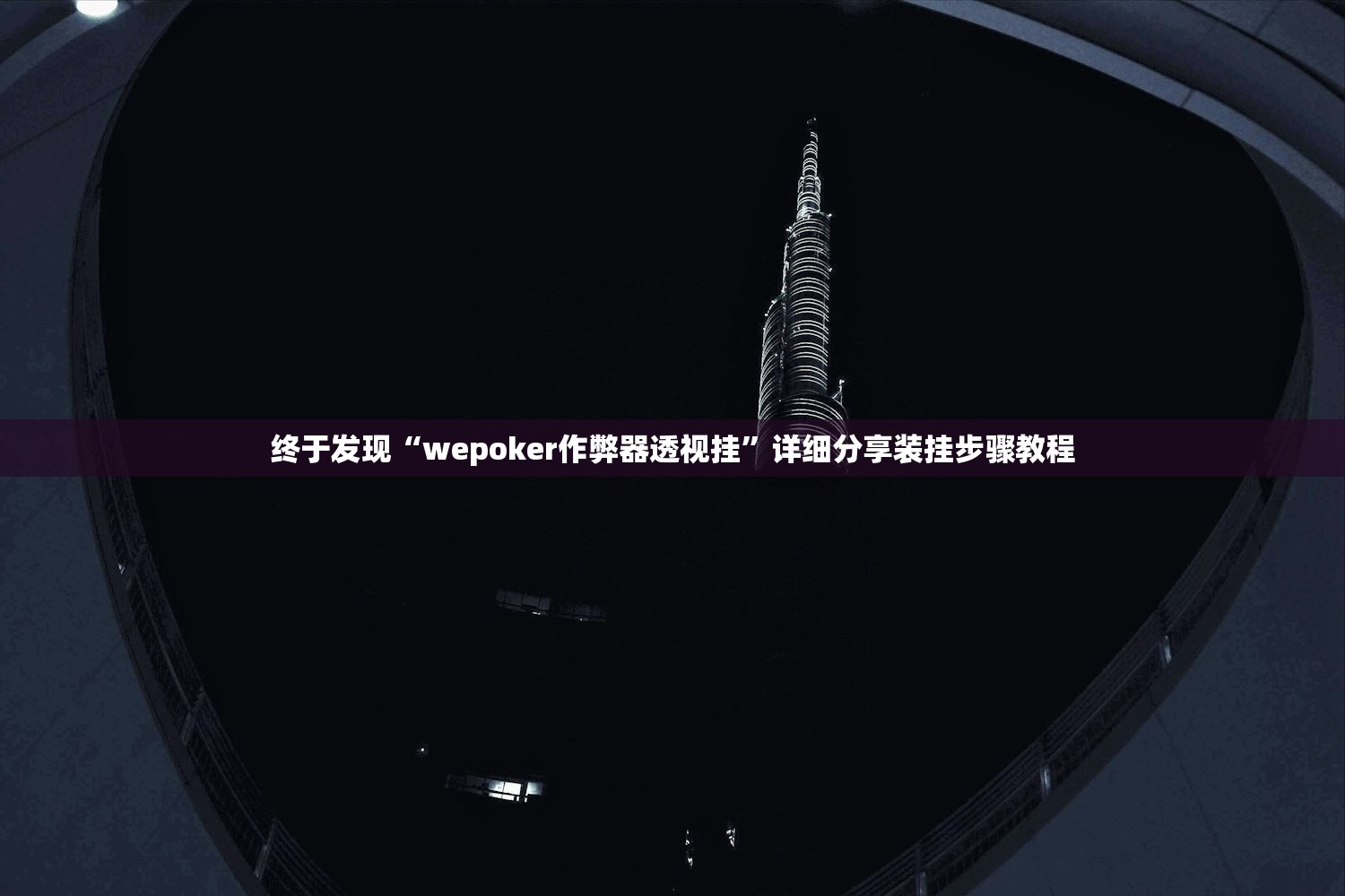终于发现“wepoker作弊器透视挂	”详细分享装挂步骤教程