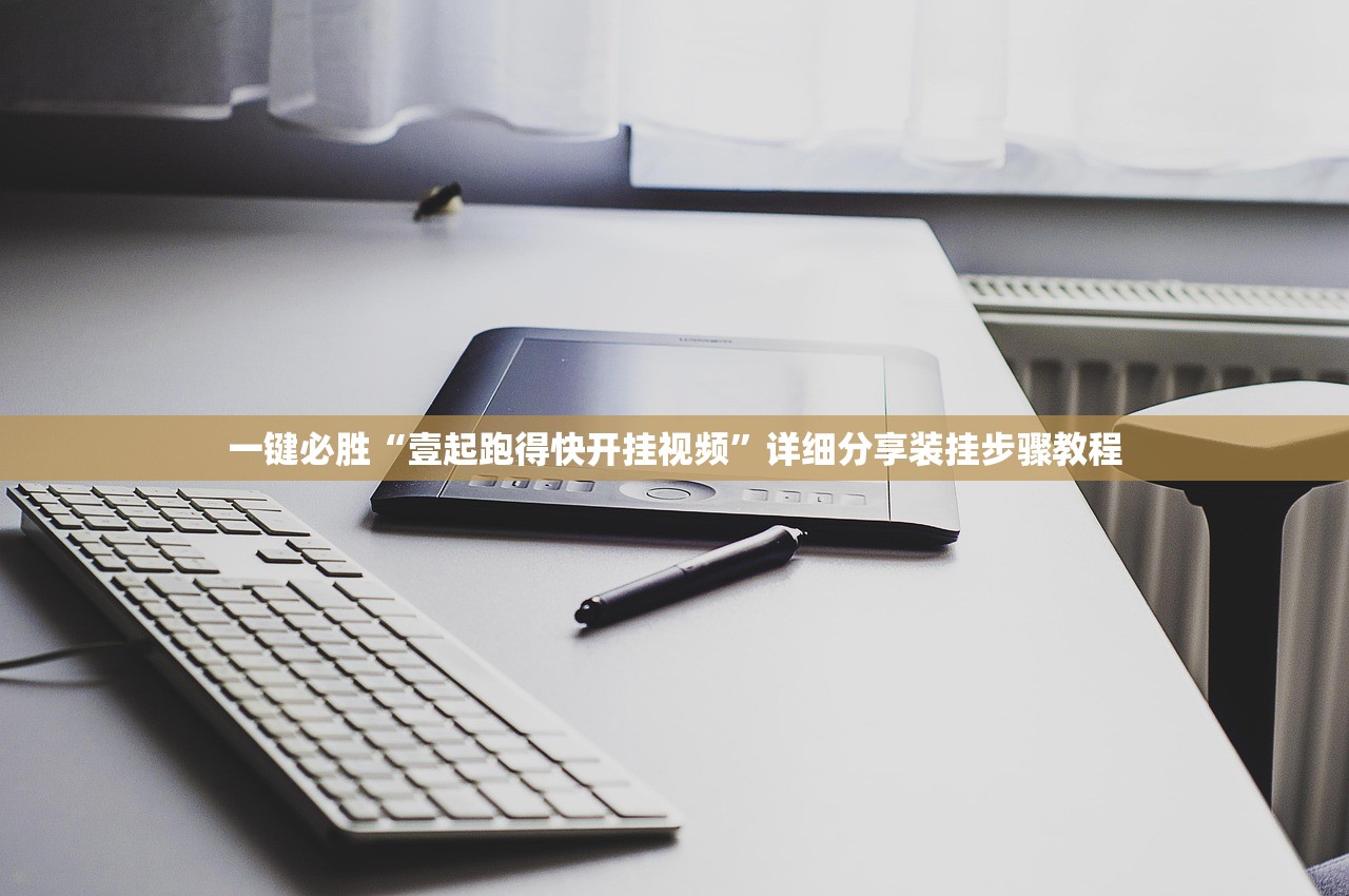 一键必胜“壹起跑得快开挂视频”详细分享装挂步骤教程