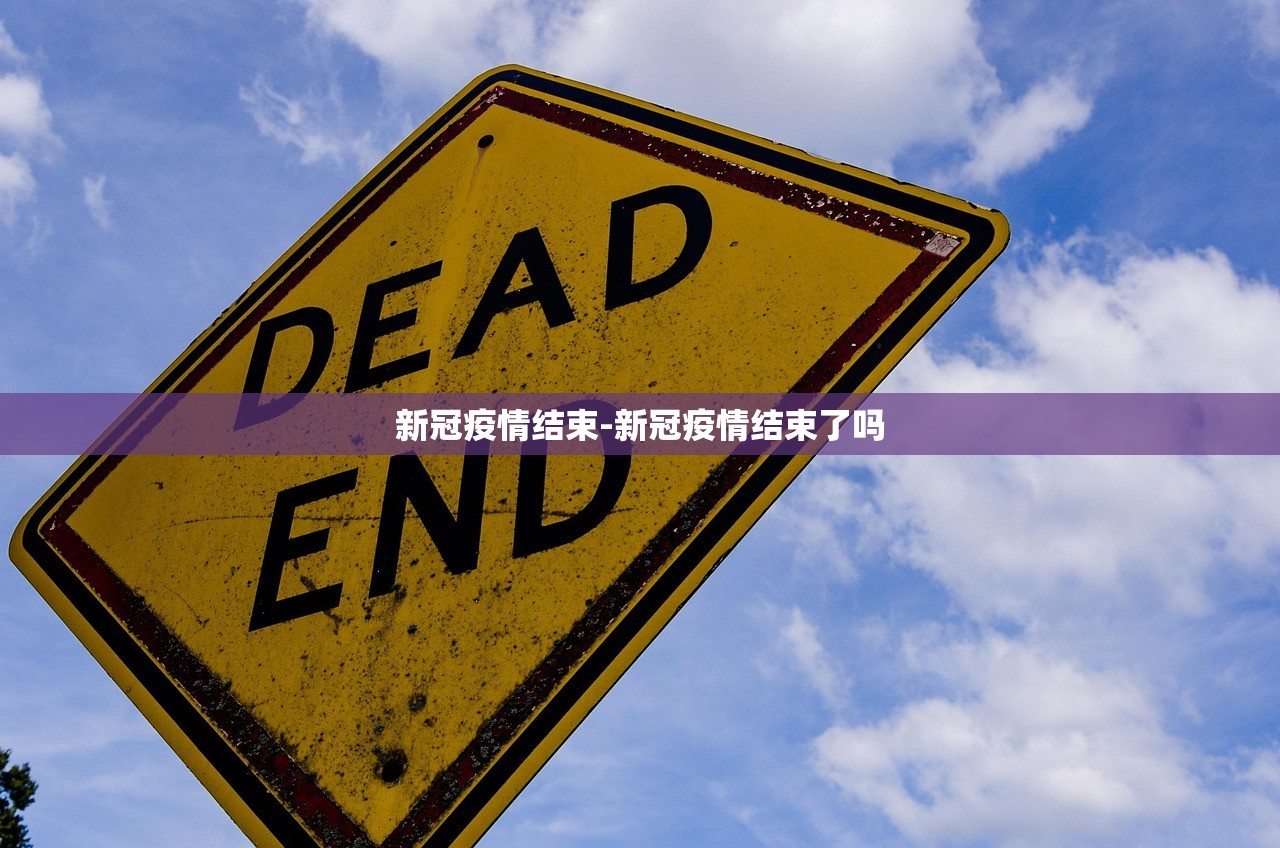 新冠疫情结束-新冠疫情结束了吗 新冠疫情结束-新冠疫情结束了吗