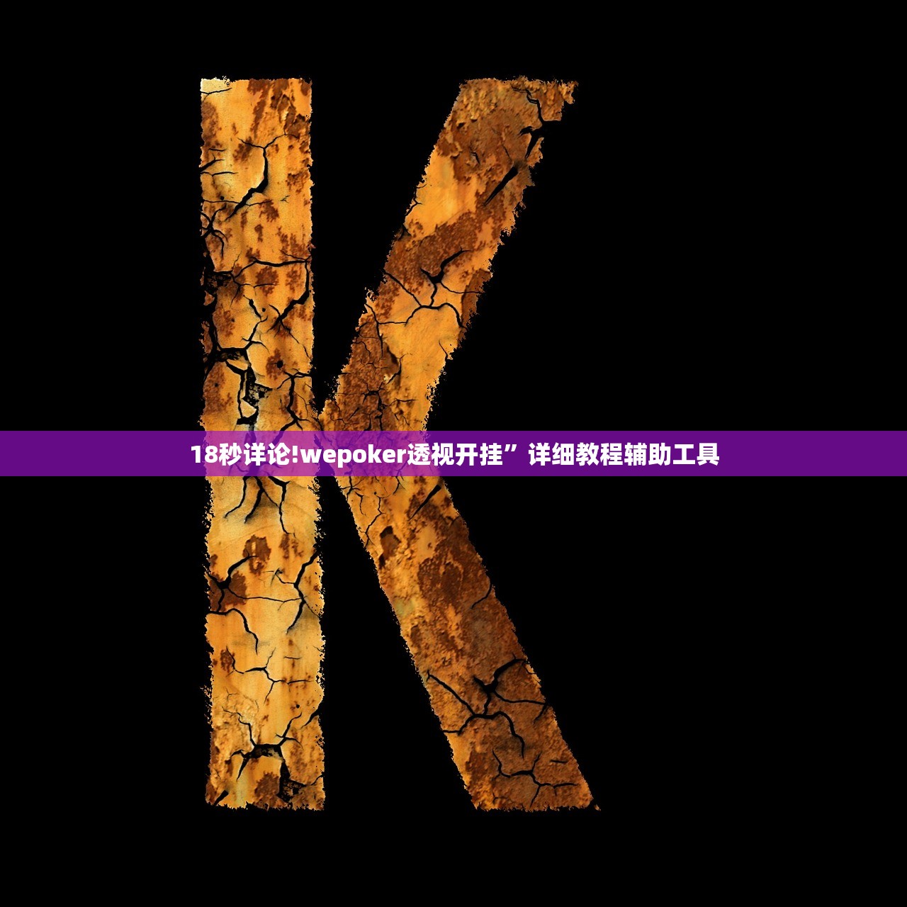 18秒详论!wepoker透视开挂”详细教程辅助工具