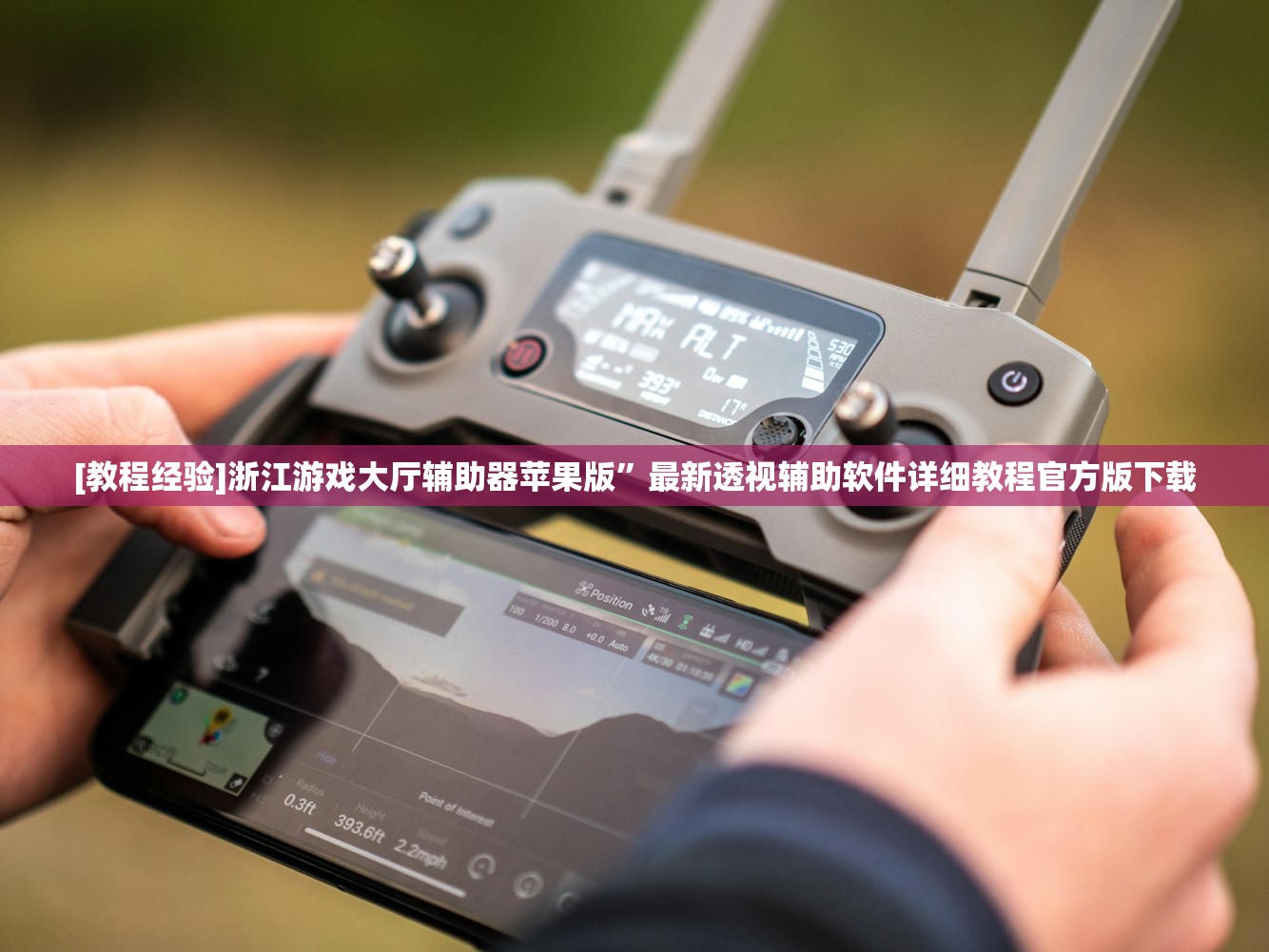 [教程经验]浙江游戏大厅辅助器苹果版”最新透视辅助软件详细教程官方版下载