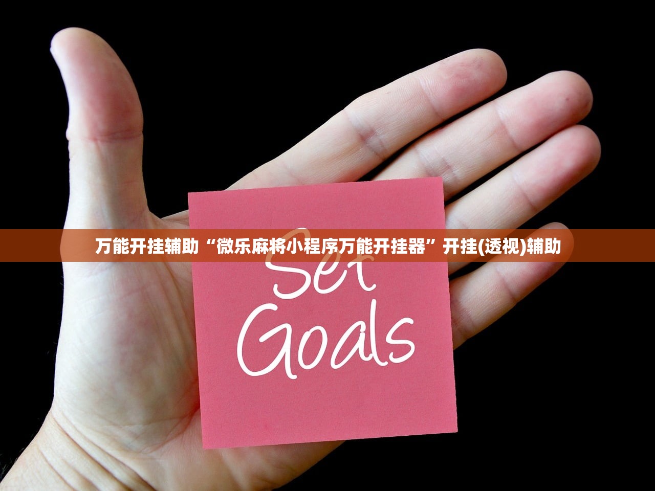万能开挂辅助“微乐麻将小程序万能开挂器”开挂(透视)辅助