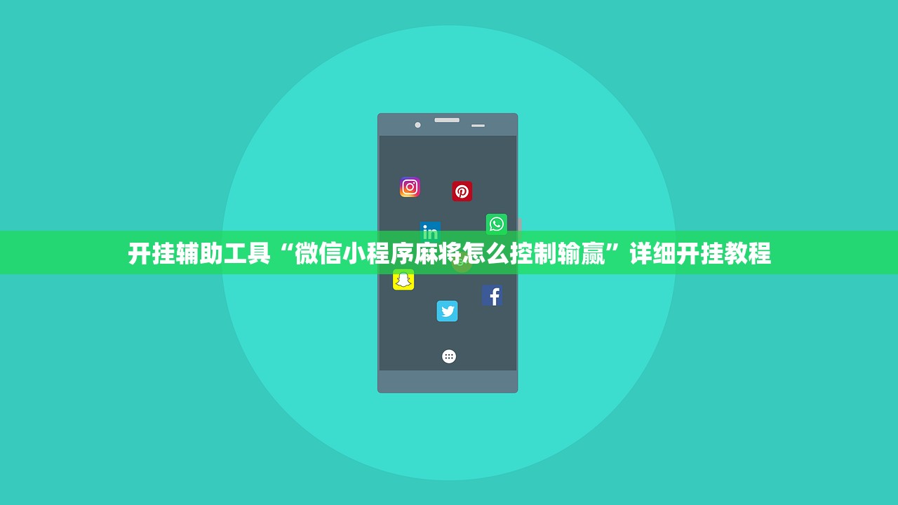 开挂辅助工具“微信小程序麻将怎么控制输赢”详细开挂教程