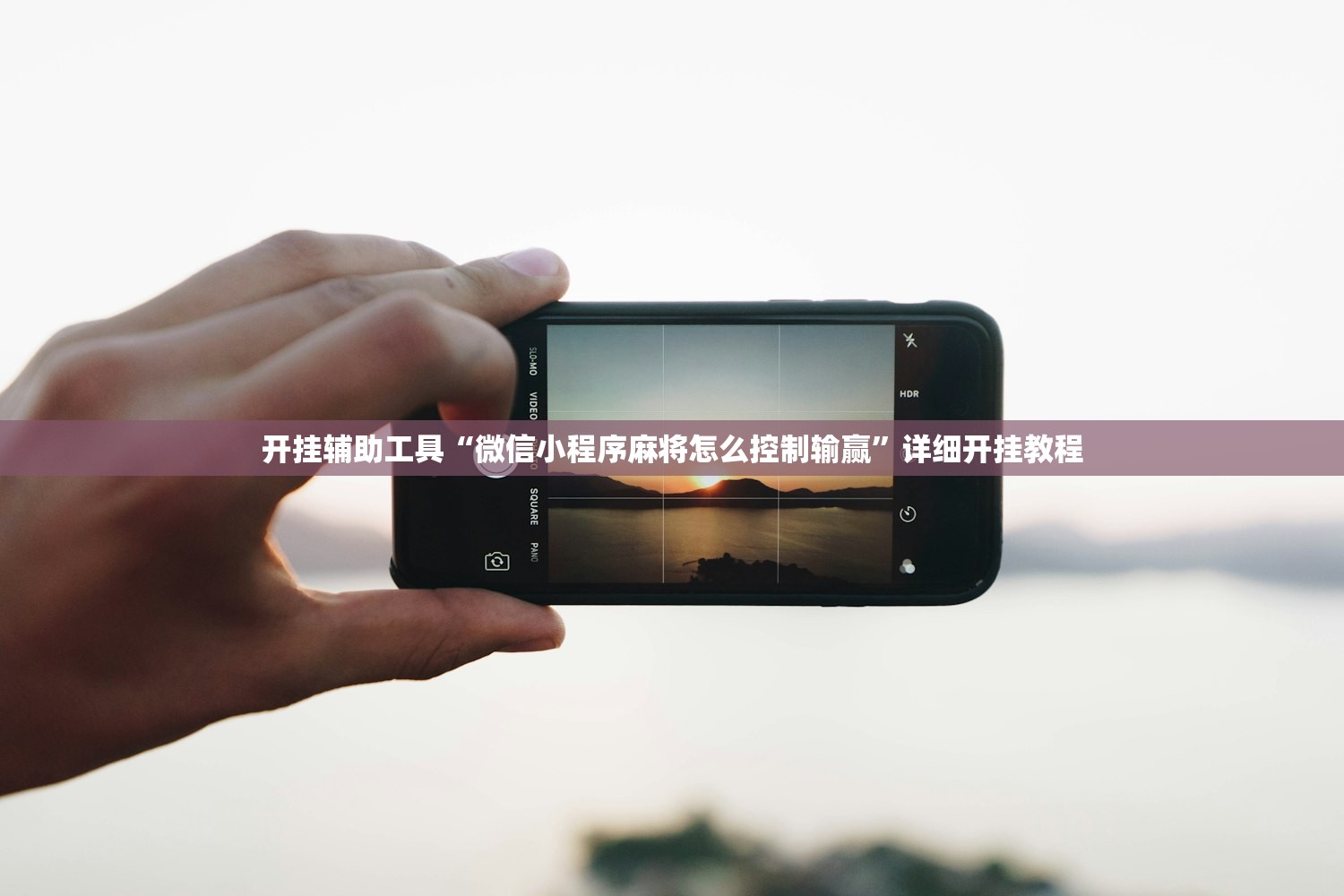 开挂辅助工具“微信小程序麻将怎么控制输赢”详细开挂教程