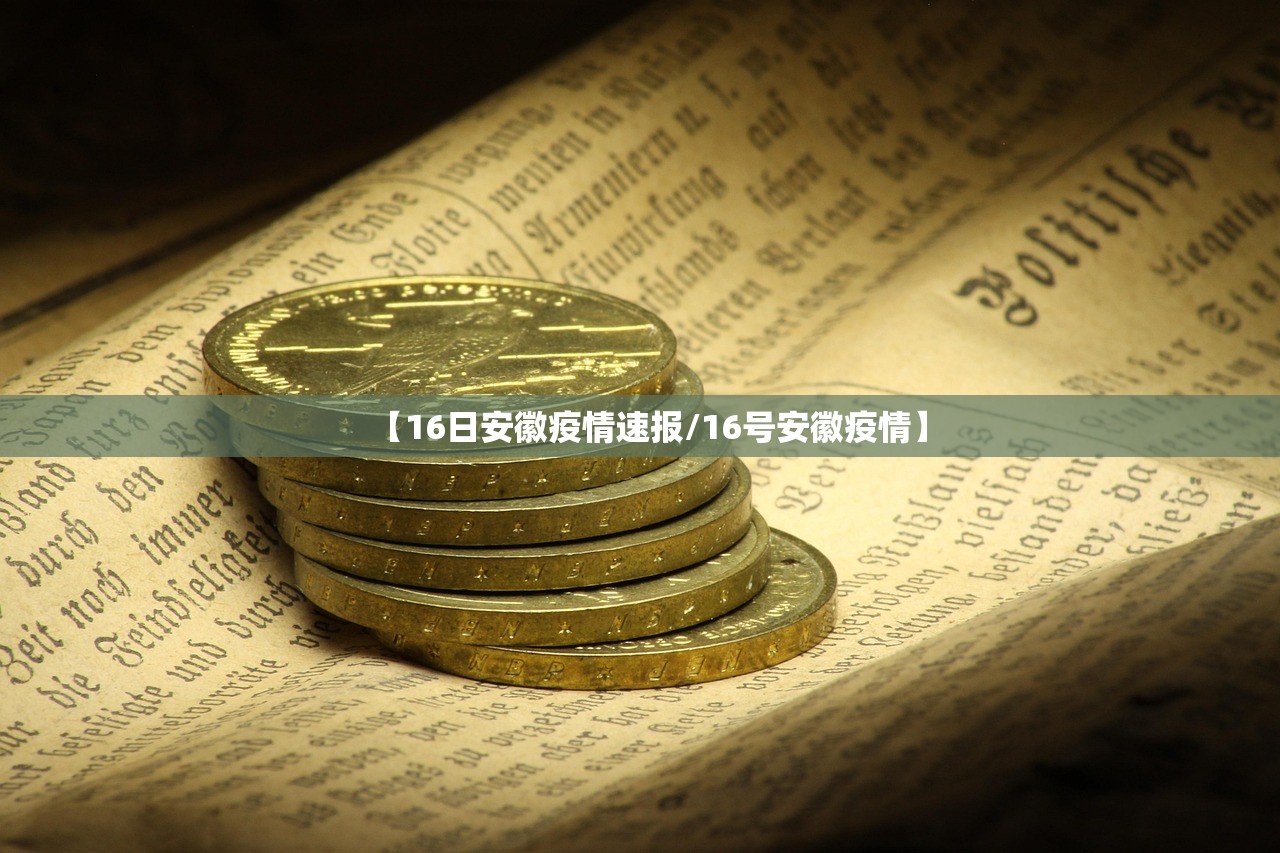 【16日安徽疫情速报/16号安徽疫情】 【16日安徽疫情速报/16号安徽疫情】