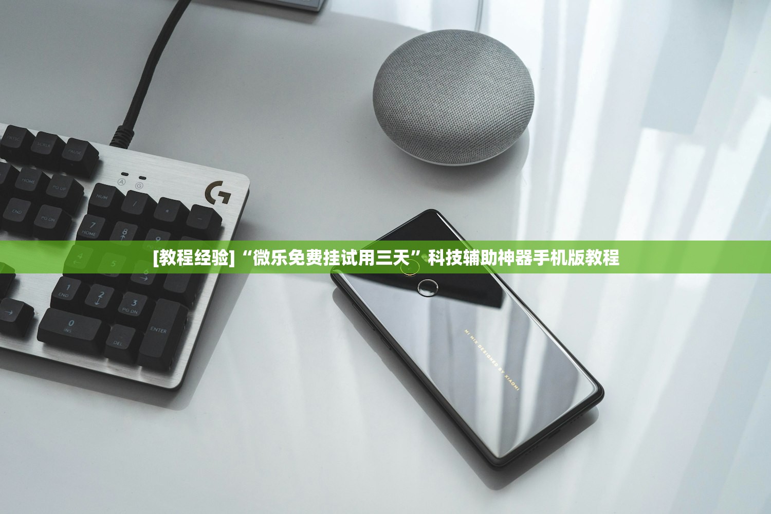 [教程经验]“微乐免费挂试用三天	”科技辅助神器手机版教程