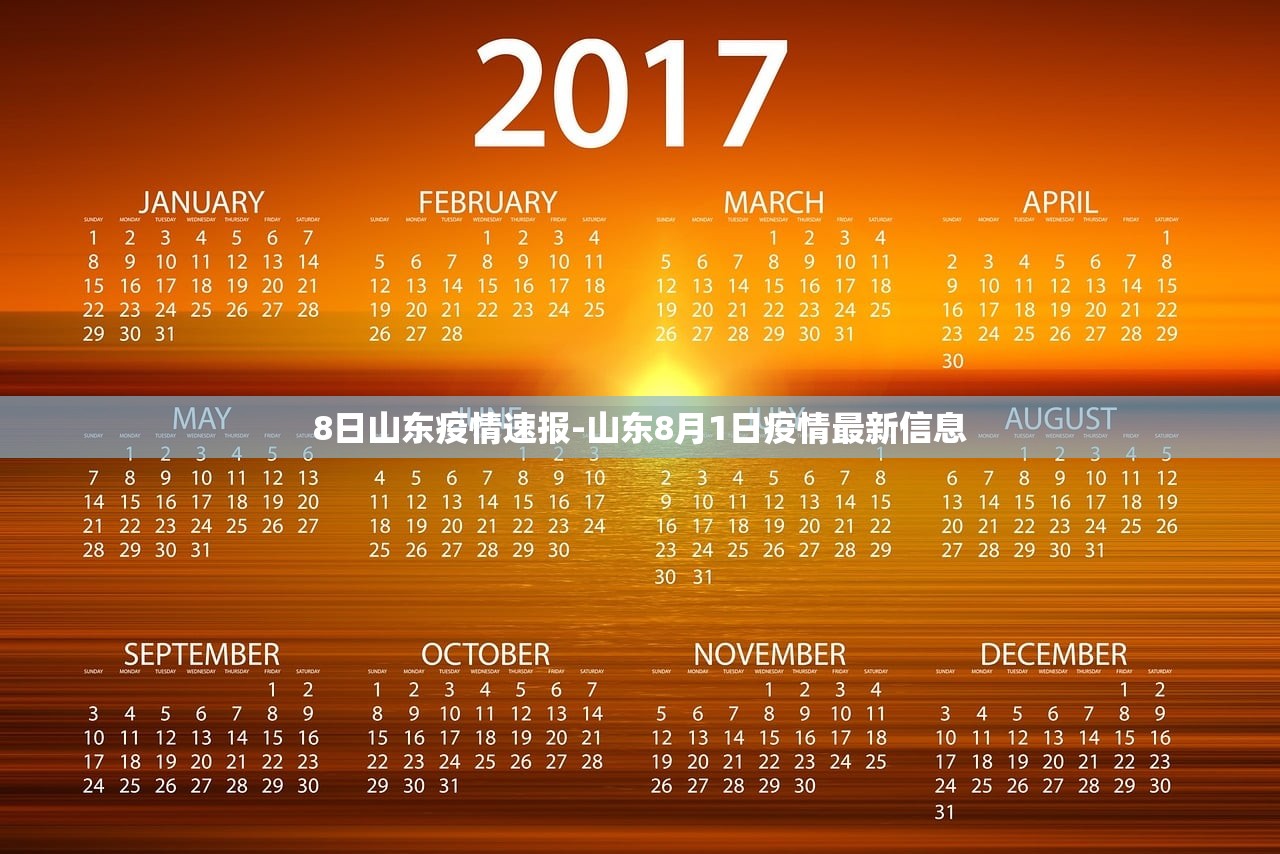 8日山东疫情速报-山东8月1日疫情最新信息 8日山东疫情速报-山东8月1日疫情最新信息