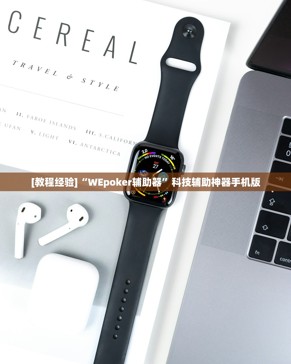[教程经验]“WEpoker辅助器”科技辅助神器手机版